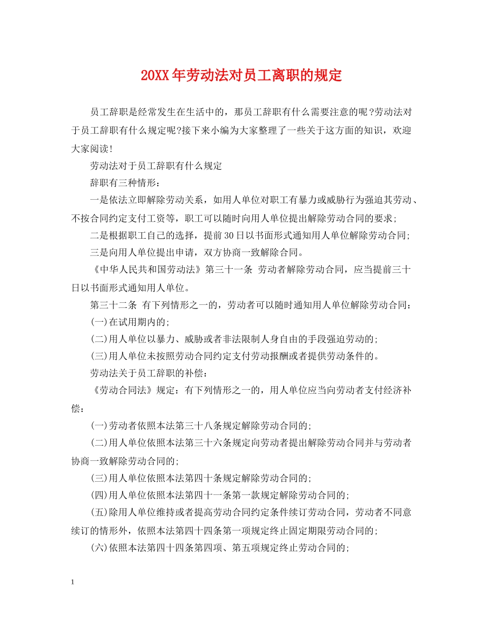 20XX年劳动法对员工离职的规定_第1页