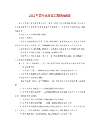 20XX年劳动法对员工离职的规定