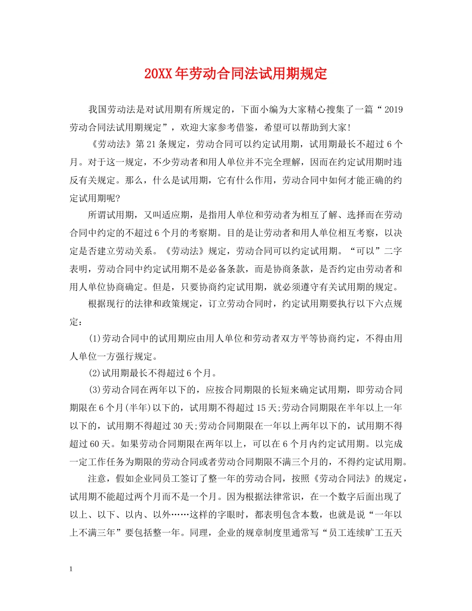 20XX年劳动合同法试用期规定_第1页