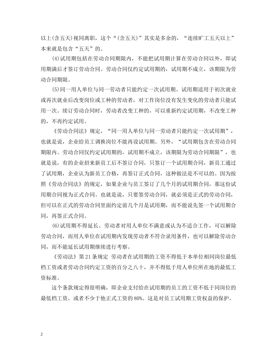20XX年劳动合同法试用期规定_第2页