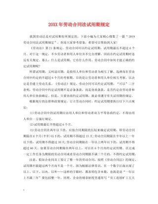 20XX年劳动合同法试用期规定