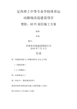 塑胶硅PU面层施工方案 