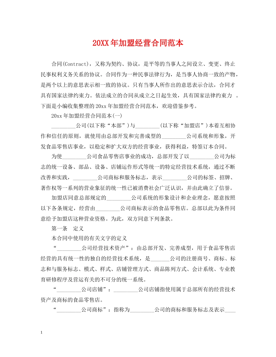 20XX年加盟经营合同范本_第1页