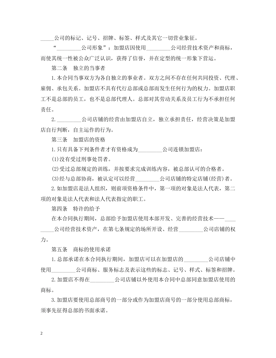 20XX年加盟经营合同范本_第2页