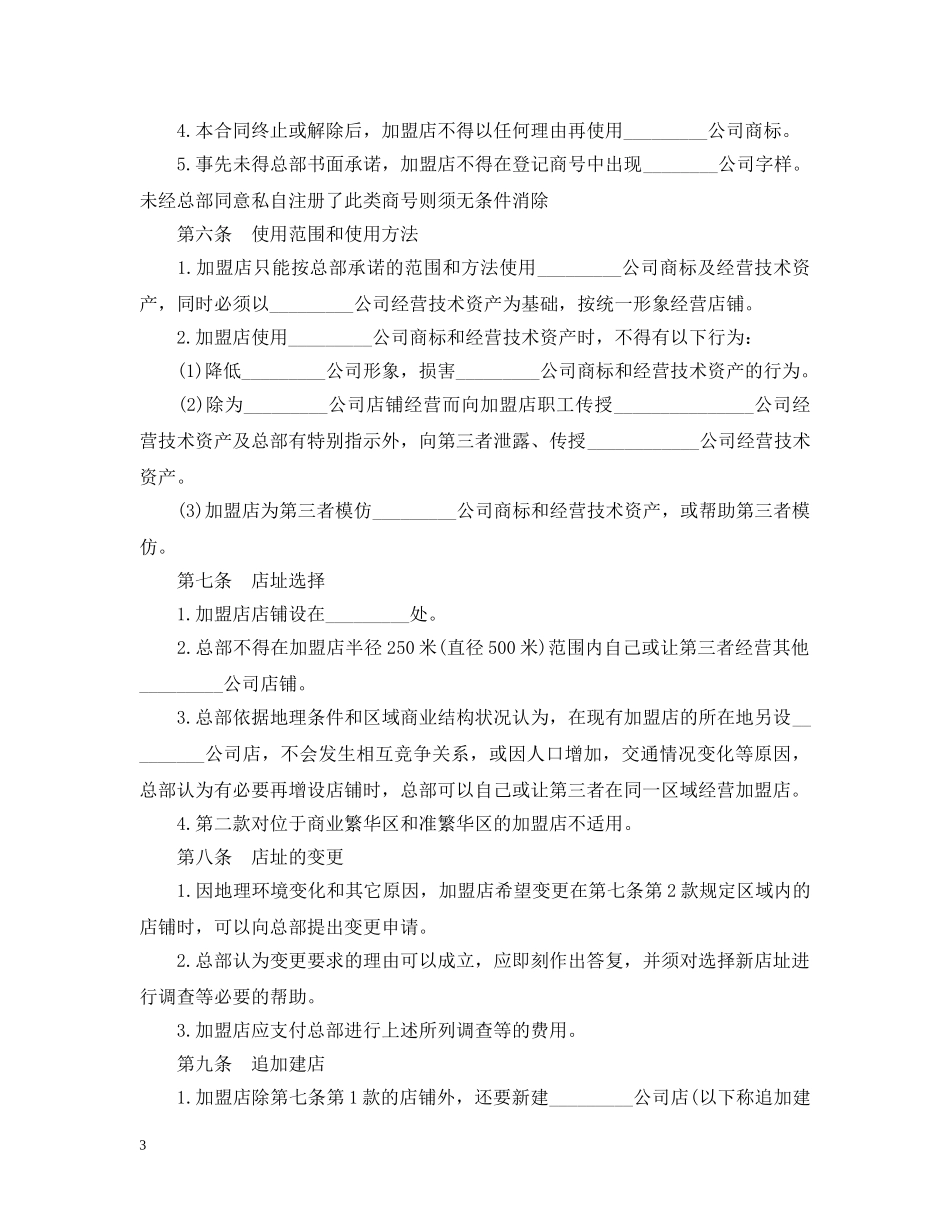 20XX年加盟经营合同范本_第3页