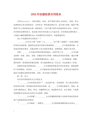 20XX年加盟经营合同范本