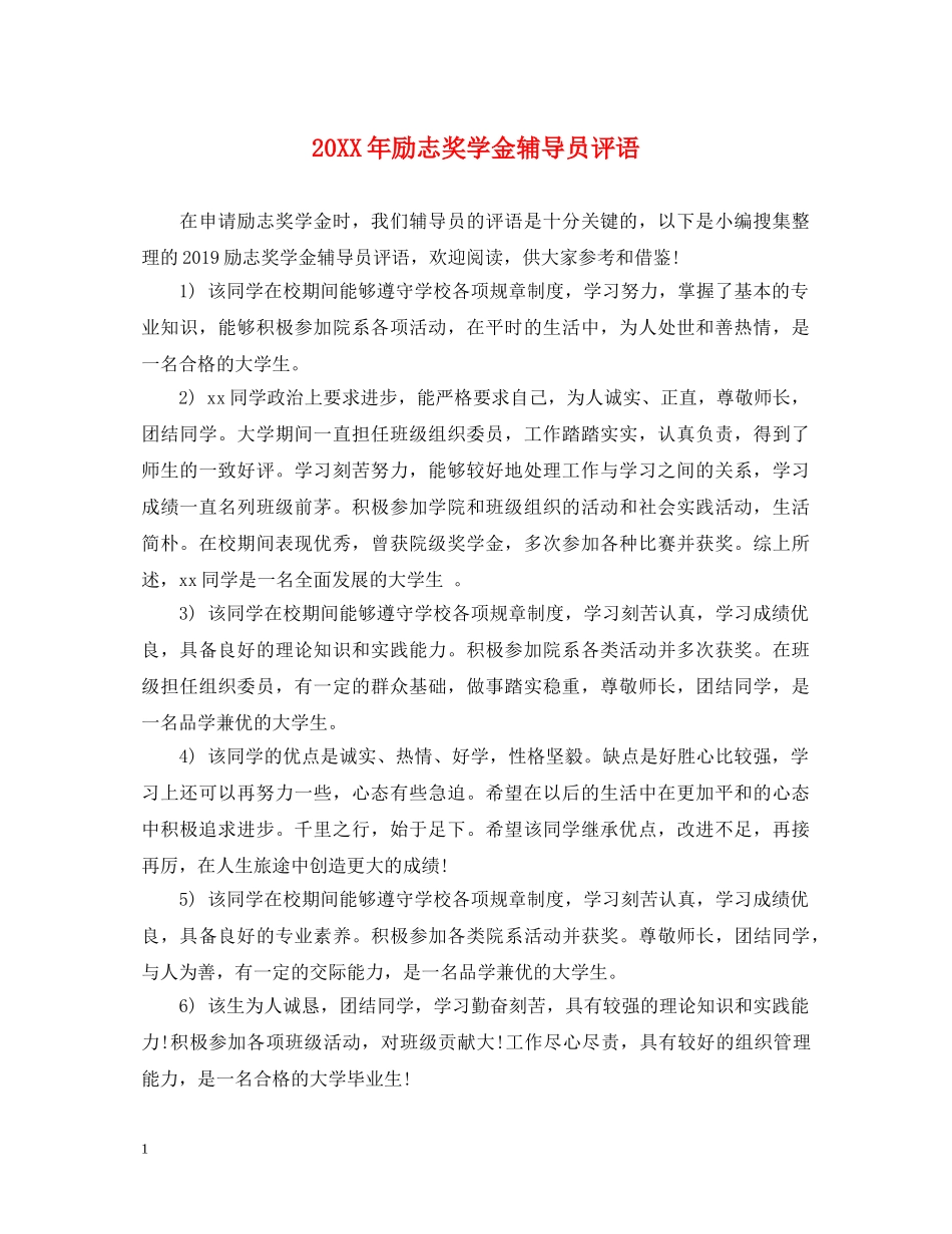 20XX年励志奖学金辅导员评语_第1页