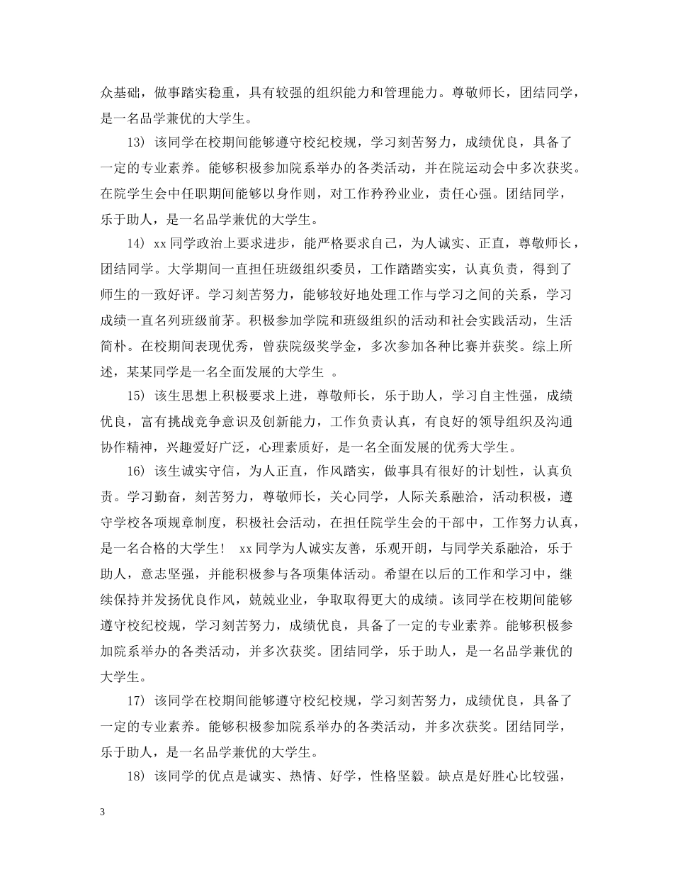 20XX年励志奖学金辅导员评语_第3页