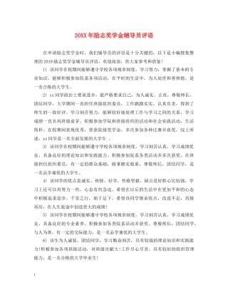 20XX年励志奖学金辅导员评语