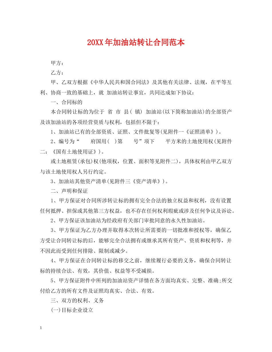 20XX年加油站转让合同范本_第1页