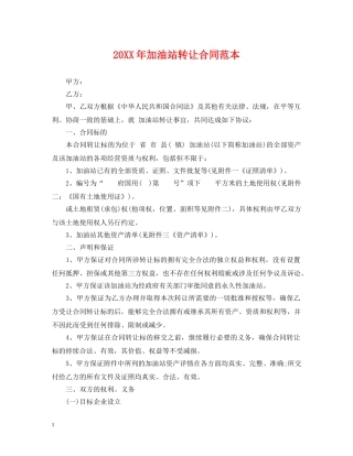 20XX年加油站转让合同范本
