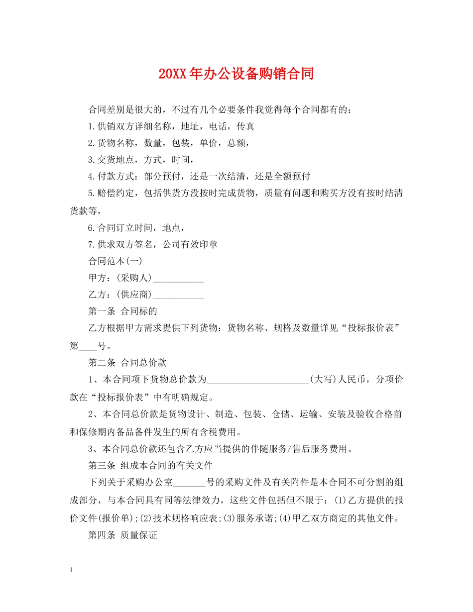 20XX年办公设备购销合同_第1页