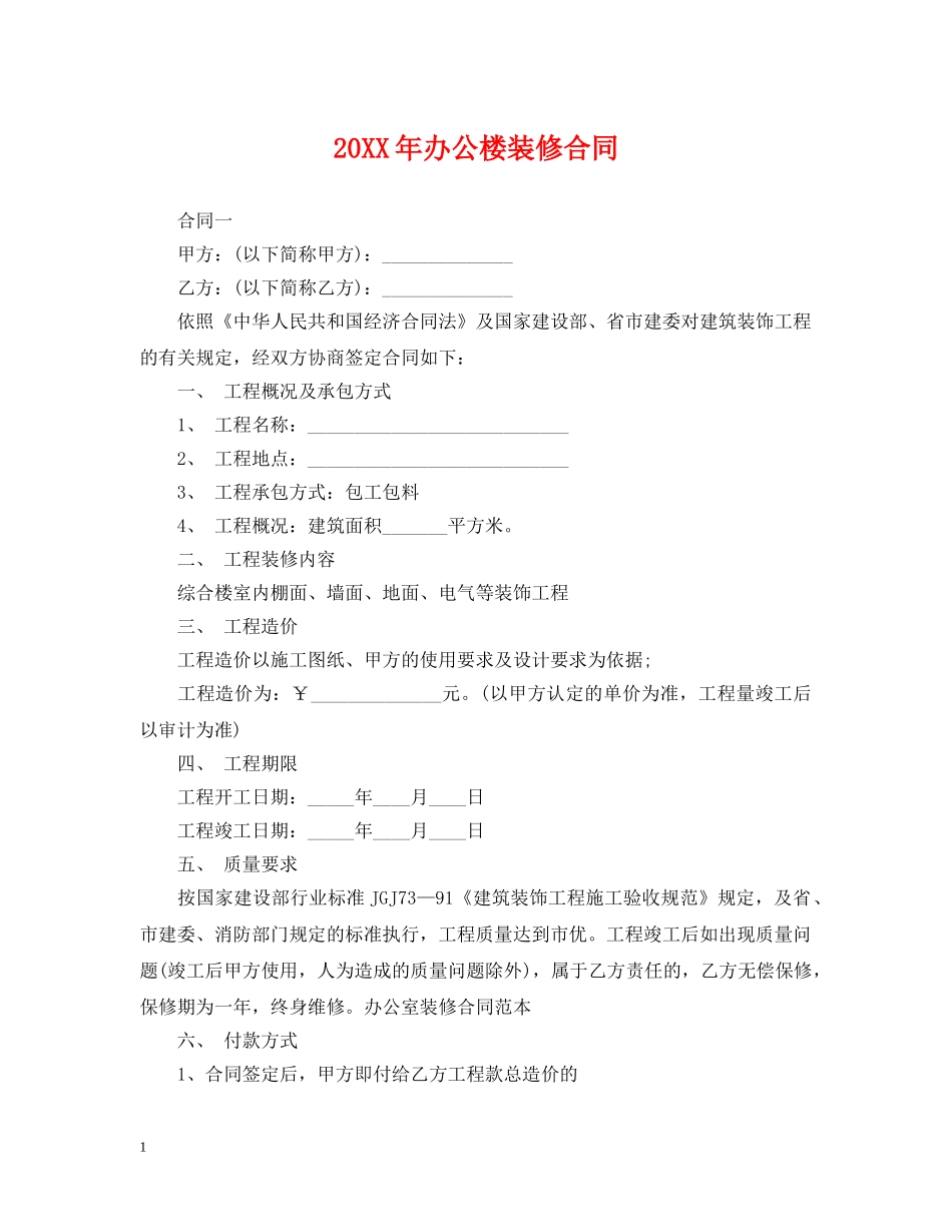 20XX年办公楼装修合同_第1页