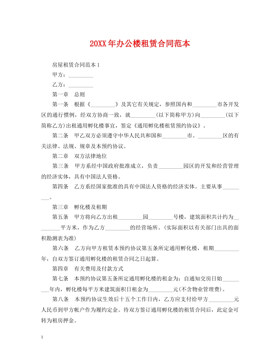 20XX年办公楼租赁合同范本_第1页