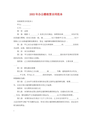 20XX年办公楼租赁合同范本