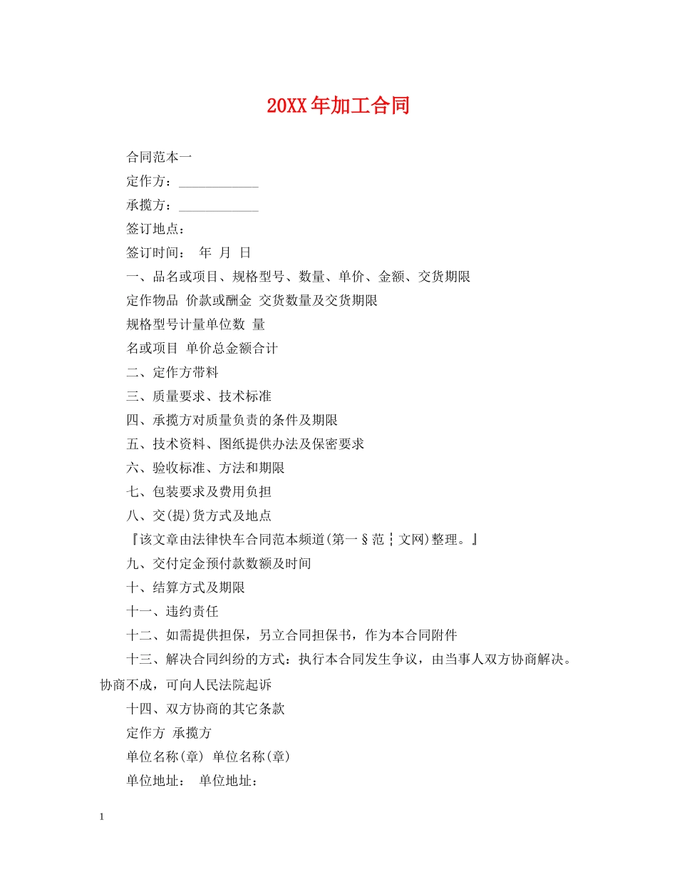 20XX年加工合同_第1页