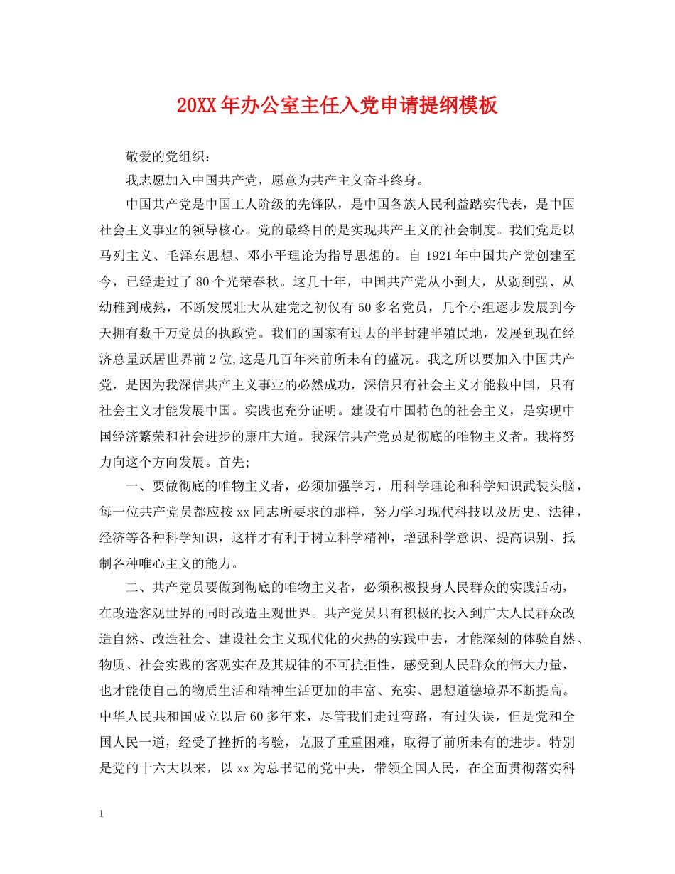 20XX年办公室主任入党申请提纲模板_第1页