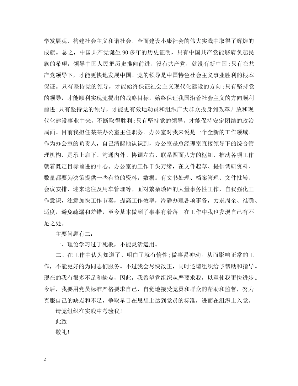 20XX年办公室主任入党申请提纲模板_第2页