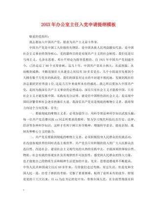20XX年办公室主任入党申请提纲模板