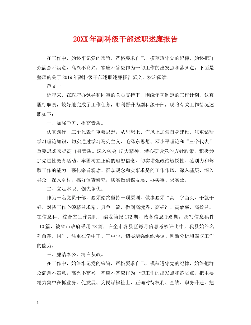 20XX年副科级干部述职述廉报告_第1页