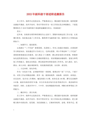 20XX年副科级干部述职述廉报告