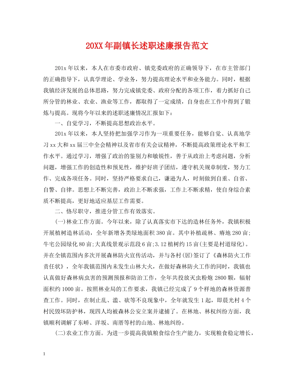 20XX年副镇长述职述廉报告范文_第1页