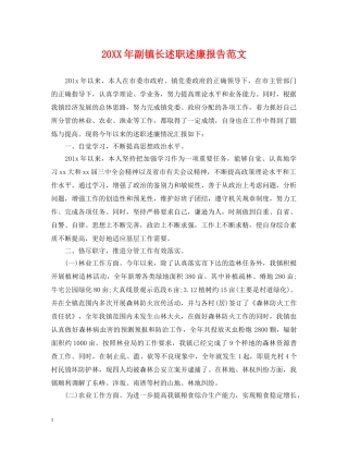 20XX年副镇长述职述廉报告范文