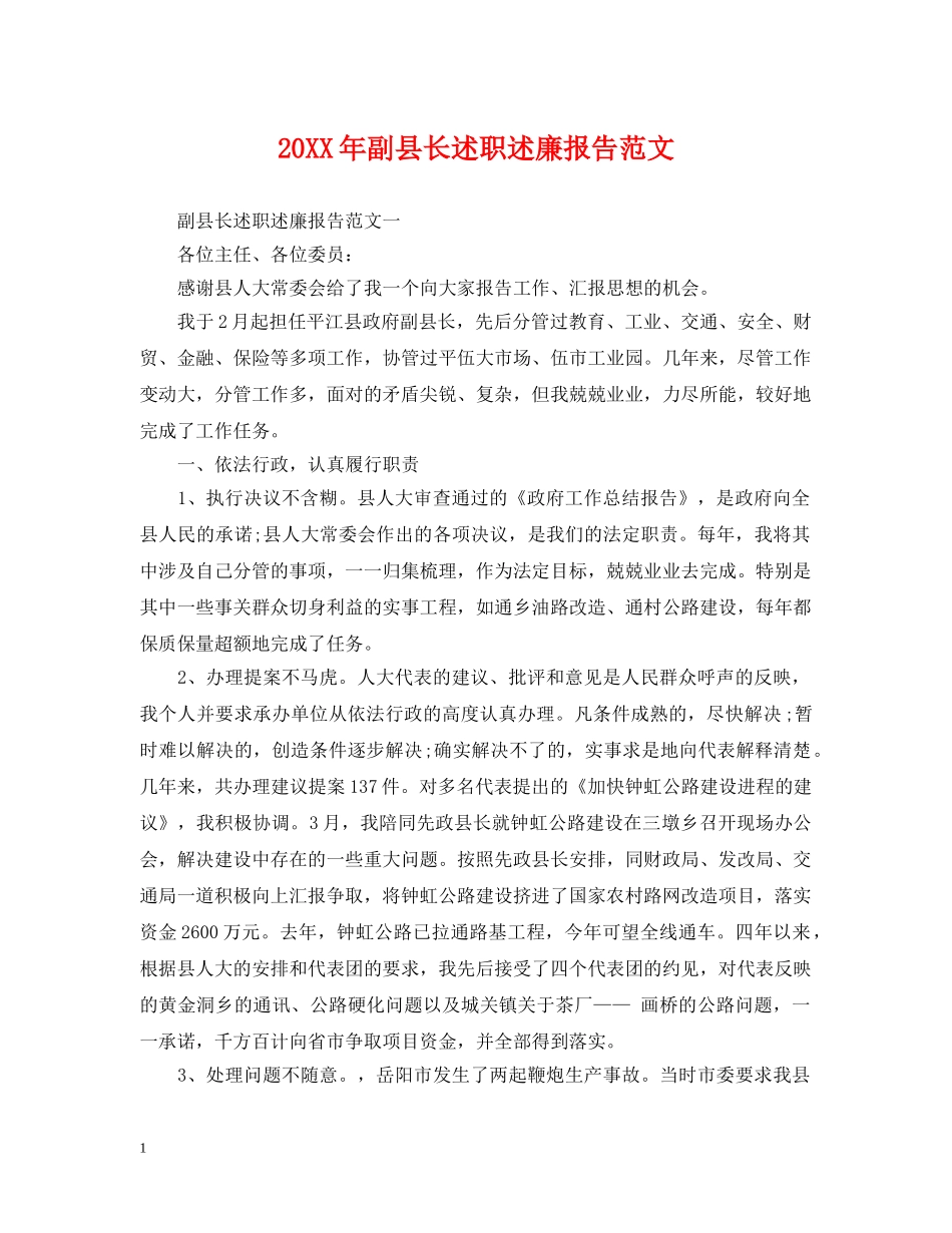 20XX年副县长述职述廉报告范文_第1页