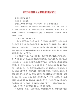 20XX年副县长述职述廉报告范文