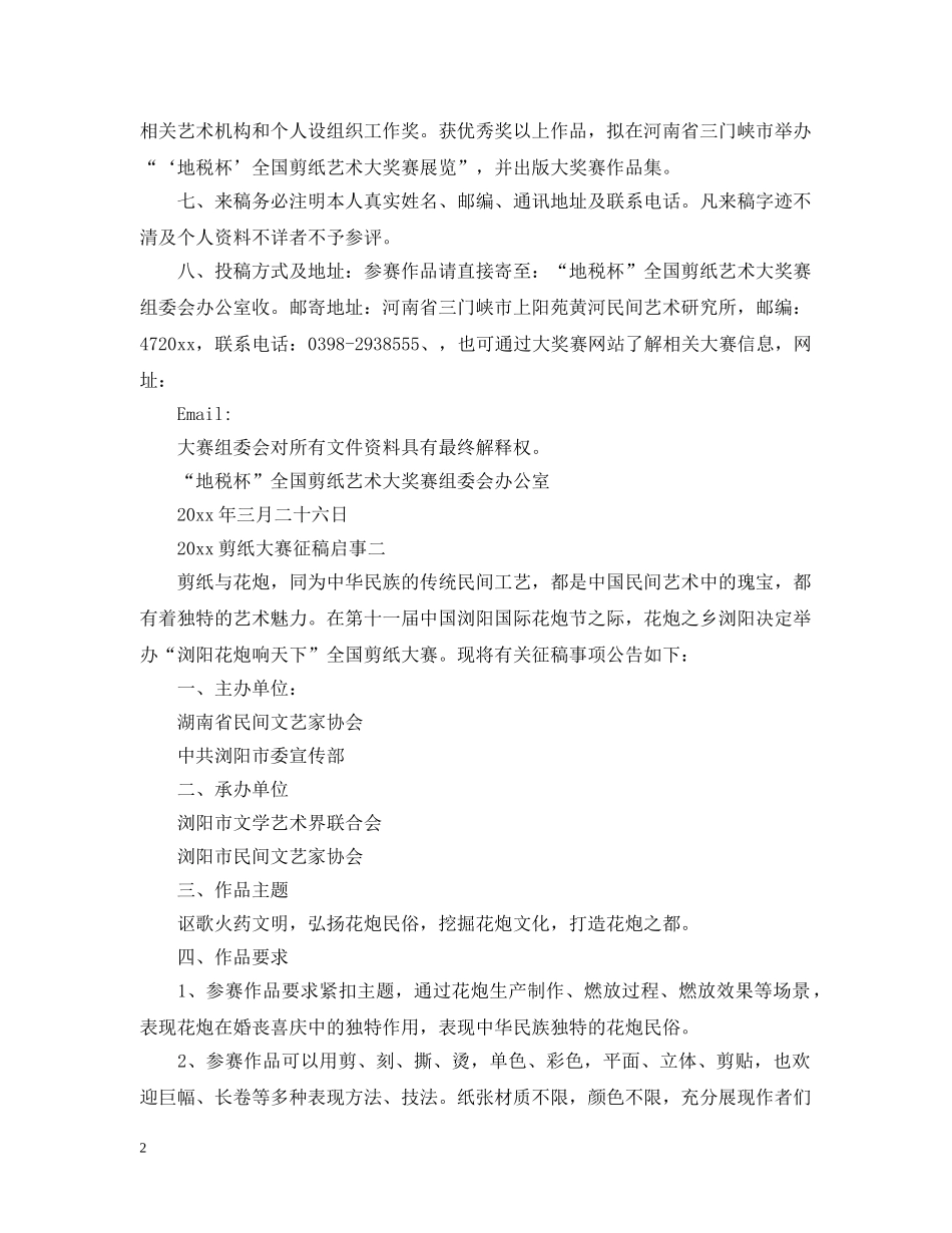 20XX年剪纸大赛征稿启事_第2页