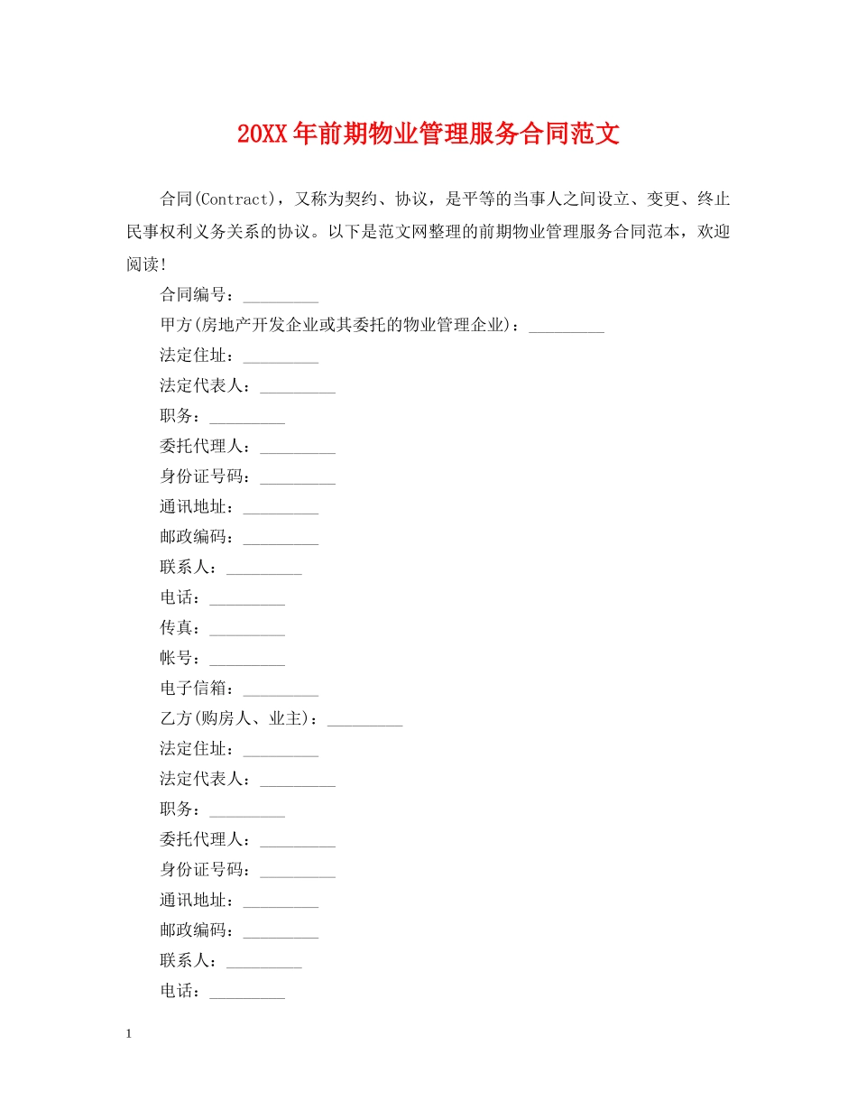 20XX年前期物业管理服务合同范文_第1页