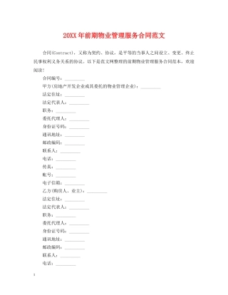 20XX年前期物业管理服务合同范文