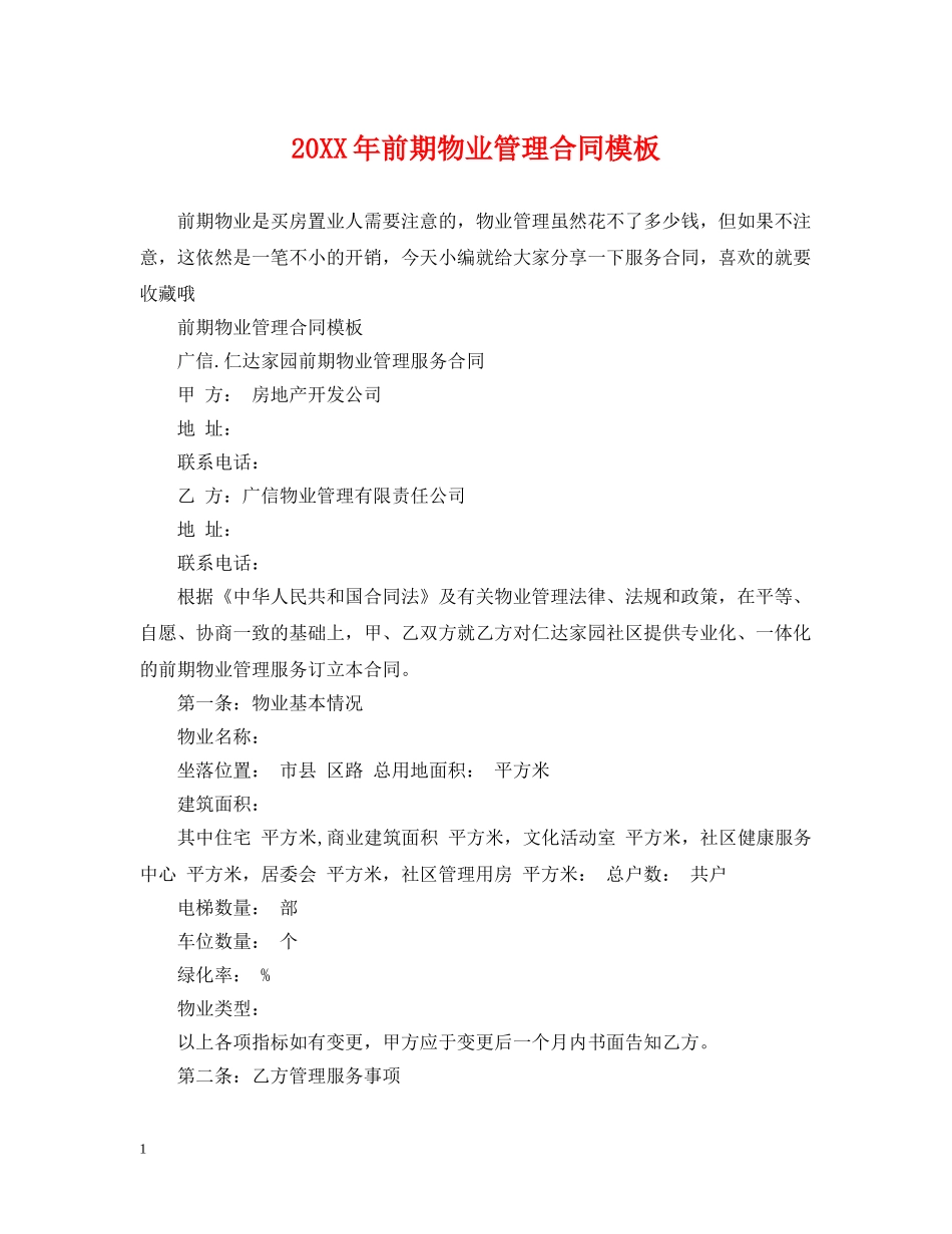 20XX年前期物业管理合同模板_第1页