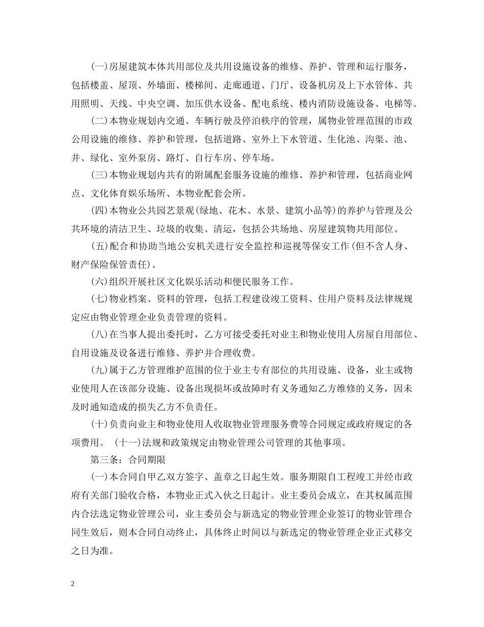 20XX年前期物业管理合同模板_第2页