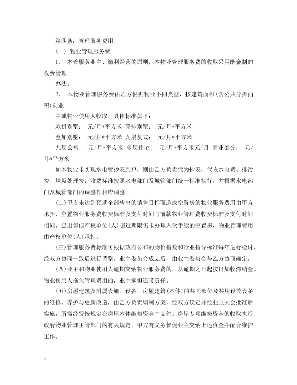 20XX年前期物业管理合同模板_第3页