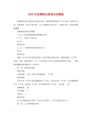 20XX年前期物业管理合同模板