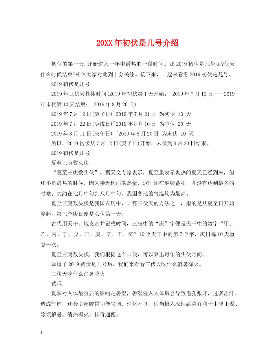 20XX年初伏是几号介绍_第1页
