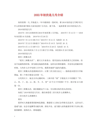 20XX年初伏是几号介绍
