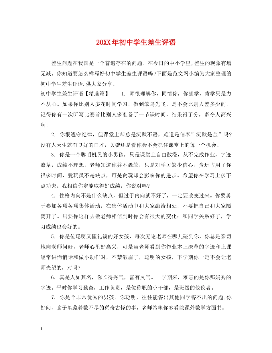 20XX年初生差生评语_第1页