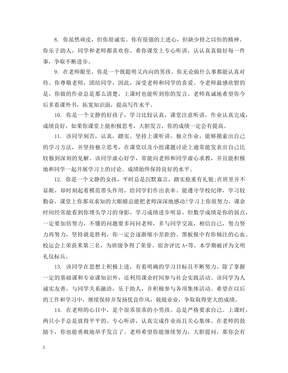 20XX年初生差生评语_第2页