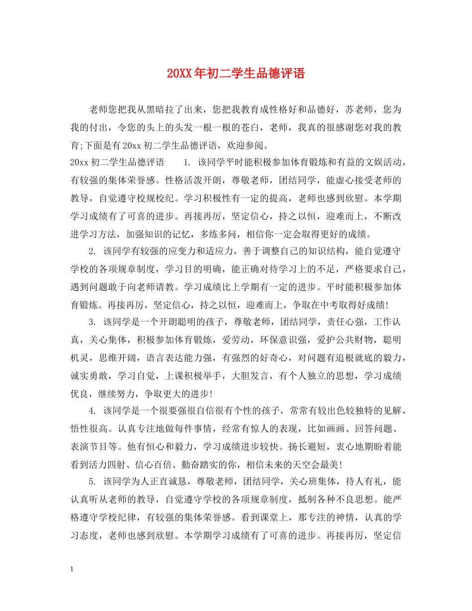20XX年初二学生品德评语_第1页
