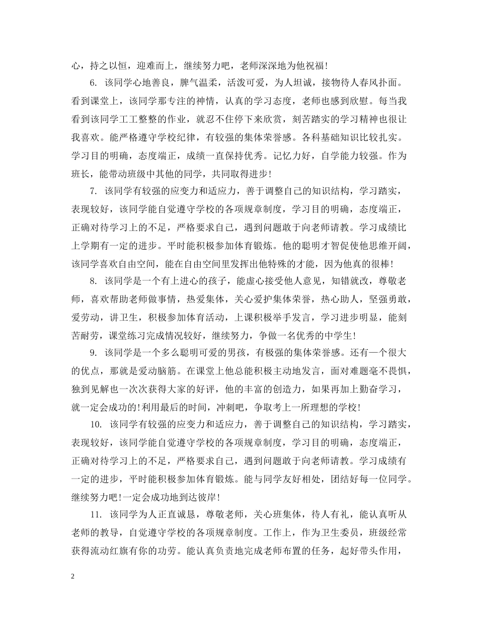 20XX年初二学生品德评语_第2页