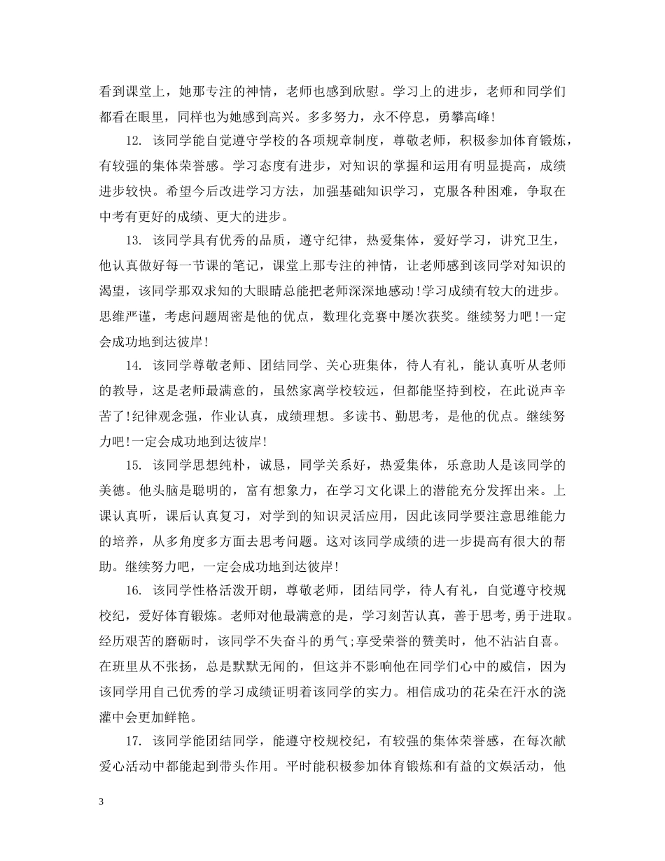 20XX年初二学生品德评语_第3页