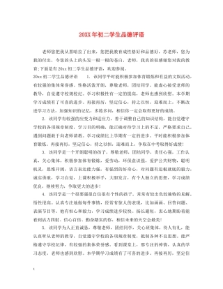 20XX年初二学生品德评语