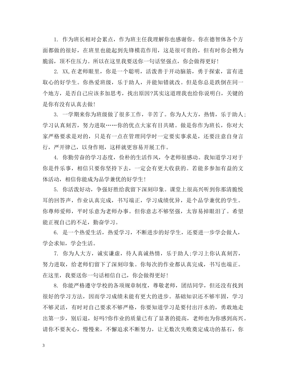 20XX年初生评语精选_第3页