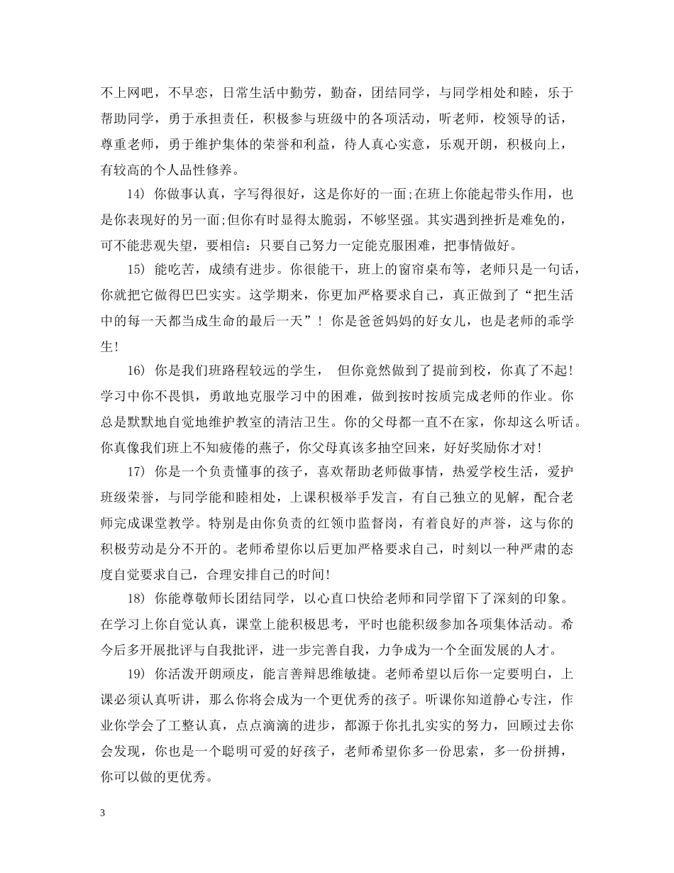 20XX年初生期末评语大全2_第3页