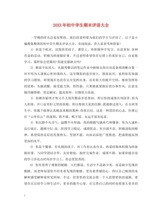 20XX年初生期末评语大全2