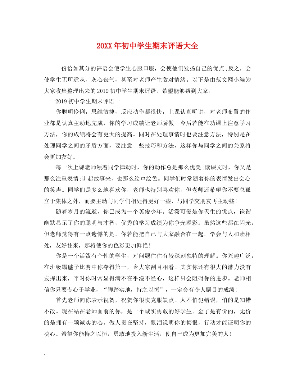 20XX年初生期末评语大全_第1页