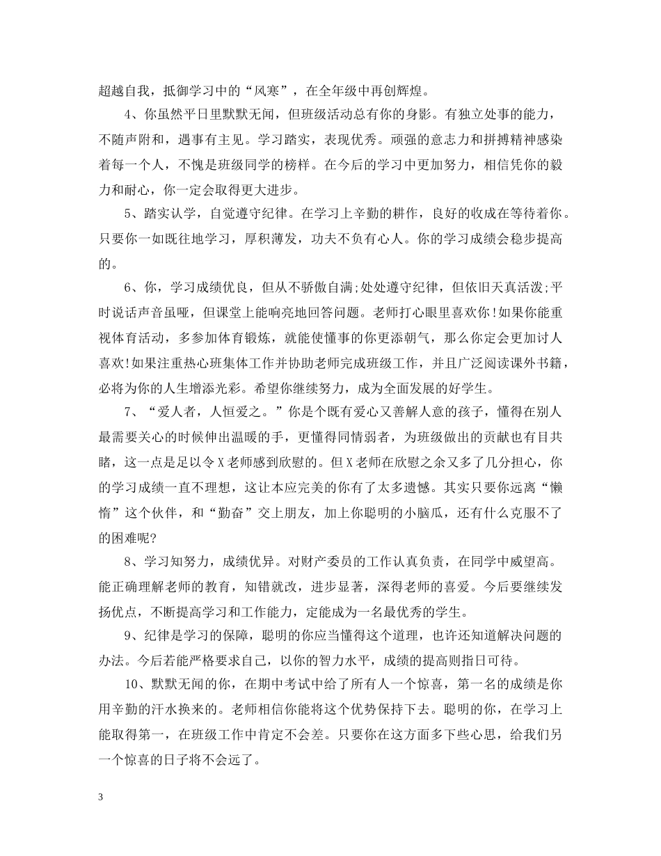 20XX年初生期末评语大全_第3页