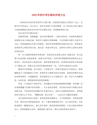 20XX年初生期末评语大全